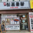 신 이조곱창 | 부천 도래창 맛집 신이조곱창 송내본점 방문 솔직후기
