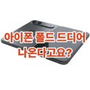 케이네트웍스 | 아이폰 폴드 드디어 나온다고요?… 아이패드 두고 나오던 그 고민 끝날 수 있어요