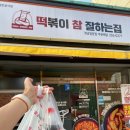 떡볶이참잘하는집 떡참 경남밀양점 이미지