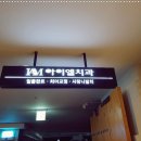 엠치과의원 이미지