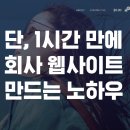 단, 1시간 만에 회사 웹사이트 만드는 노하우