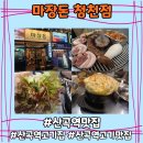 황금덜미 | 미친 식감과 맛 육즙 폭발하는 산곡역맛집 마장돈 청천점