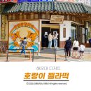 호랑이 | 해운대 디저트 맛집 호랑이 젤라떡 먹어본 솔직후기
