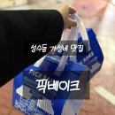 재재픽 | [서울숲 맛집] 픽베이크 재재방문 후기 (내돈내산 가성비 선물 추천)