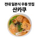 138-2-000016 | 전대 후문 점심 맛집 얼큰한 우동이 맛있는 산카쿠 내돈내산 후기