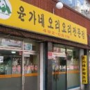 윤가네  오리집 이미지