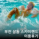 용해사우나건물 | 부천 상동 스카이랜드 사우나 찜질방 수영장 준비물 주차 주말 오픈런