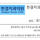 오현치과의원 이미지