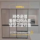 “운정중앙역 동문 디 이스트 입주 예정이라면? 냉장고장·붙박이장 공동구매 안내”