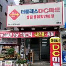 생활용품DC마트 이미지