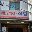 경아식당 - 미추홀구 | 경아식당
