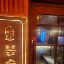 봄술 | 사가정역 술집은 &#34;봄술&#34; 여기로 가세요.