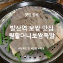 [발산 맛집] 원할머니보쌈족발 - 발산역 보쌈 맛집 (부꾸미 맛집)