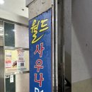 본사우나 | 안양 <월드사우나> 인스타에서 본 찜질방.. 내돈내산 솔직후기