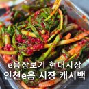 믿음반찬 | 인천e음 온라인전통시장 꿀팁 e음장보기 현대시장 믿음반찬 추천