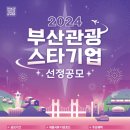 부산시, 「2024년 부산관광 스타기업 공모전」 실시 이미지