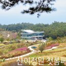 산이정원 이미지