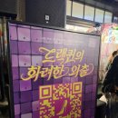 기프트퀸 | 러쉬 성수 팝업씨어터 드랙퀸 공연 후기｜향까지 즐기는 감각적 퍼포먼스