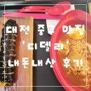 대전 추억의 분식 맛집 디델리와 어나더코인노래방 내돈내산 후기
