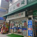 왕솔약국 이미지