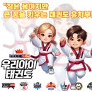 부곡 우리아이 태권도 이미지