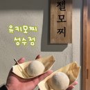 유키모찌 성수점 이미지