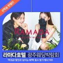광주웨딩박람회