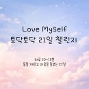 단전호흡과 명상 | 러브마이셀프 21일 명상 루틴 챌린지 '2주차 후기'