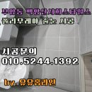 서희스타힐스 | 부산 부암동 백양산서희스타힐스 줄눈 시공 후기 폴리우레아 가격