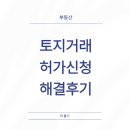 민원사 | 토지거래허가구역 신청부터 허가 후기