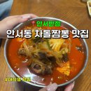 스타벅스천안안서점 | 천안 안서동 맛집 안서반점, 차돌짬뽕 내돈내산 후기
