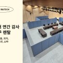 연간 감사 준비, 그 중요한 자리를 책임질 사무용 가구 렌탈이 필요하다면 알앤텍에서.
