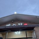 예소담식육식당 이미지