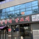 문덕1호 | 포항 문덕 고기집 허가네양꼬치 양갈비 솔직후기