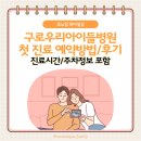 세븐일레븐 구로우리아이들병원점 | 구로우리아이들병원 첫 진료 예약방법/예약후기