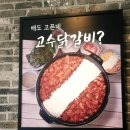 씨유익산모현중앙점 | 복날에는 삼계탕 대신 치즈 닭갈비로, 익산 모현동 맛집 고수닭갈비