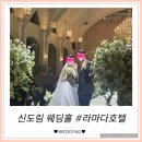 라마다 서울 신도림 호텔 5층 | [웨딩] 서울웨딩홀 신도림라마다호텔 5층 세인트그레이스홀 하객후기 (신부대기실, 버진로드, 포토테이블)