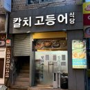 칼치고등어식당 이미지