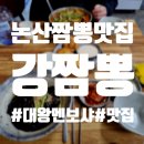 세븐일레븐 대전계룡휴게소점 | 대전 인근 논산 대왕멘보샤 짬뽕 맛집 '강짬뽕'