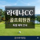 라데나 골프클럽 | 아름다운 조경과 유리알 그린으로 인기있는 춘천 골프장! 라데나CC