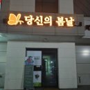 당신의봄날영주점 이미지