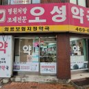 오성약국 이미지