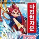 마법천자문과 급수한자 이미지