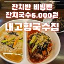 내고향국수집 이미지