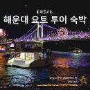 (주)스파마린 | 부산 해운대 낭만요트 투어 숙박 대여 예약 후기