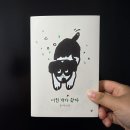 왔다개 | [서평단 후기] 어린 개가 왔다 | 정이현 | 한겨레출판