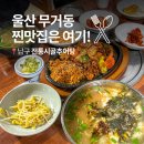 시골할머니추어탕 | 울산대 맛집 한식 전통시골추어탕 점심 가성비 아침식사 추천