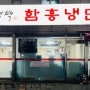 홍경백함흥냉면 이미지