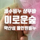 하나로 해결 올인원 샴푸바 | 세수비누 이로운숲 약산성 올인원비누 샴푸바로 전신 케어 후기