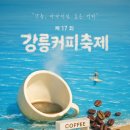 제17회 강릉 커피축제 이미지